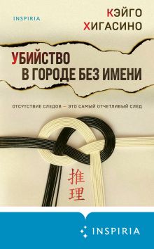 Обложка Убийство в городе без имени Кэйго Хигасино