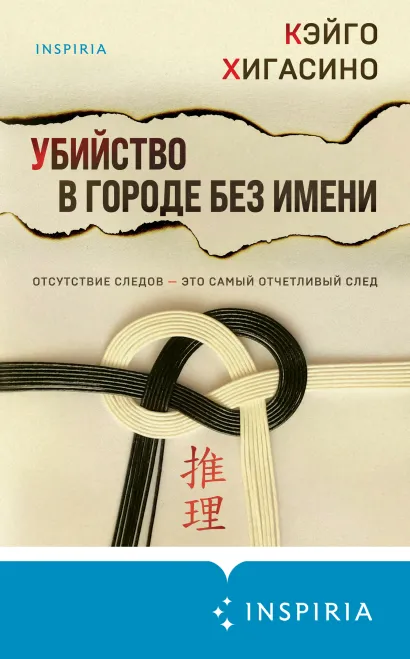 Обложка Убийство в городе без имени Кэйго Хигасино