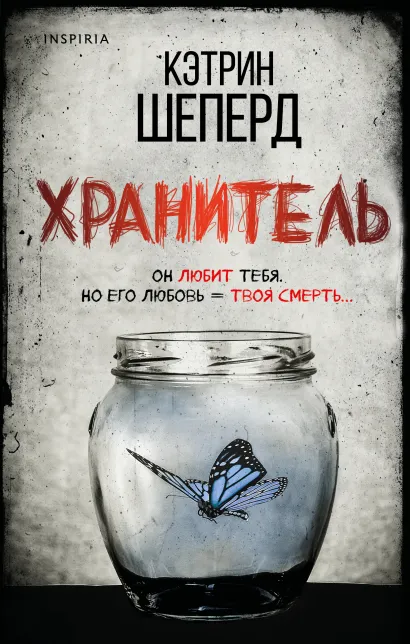 Обложка Хранитель Кэтрин Шеперд