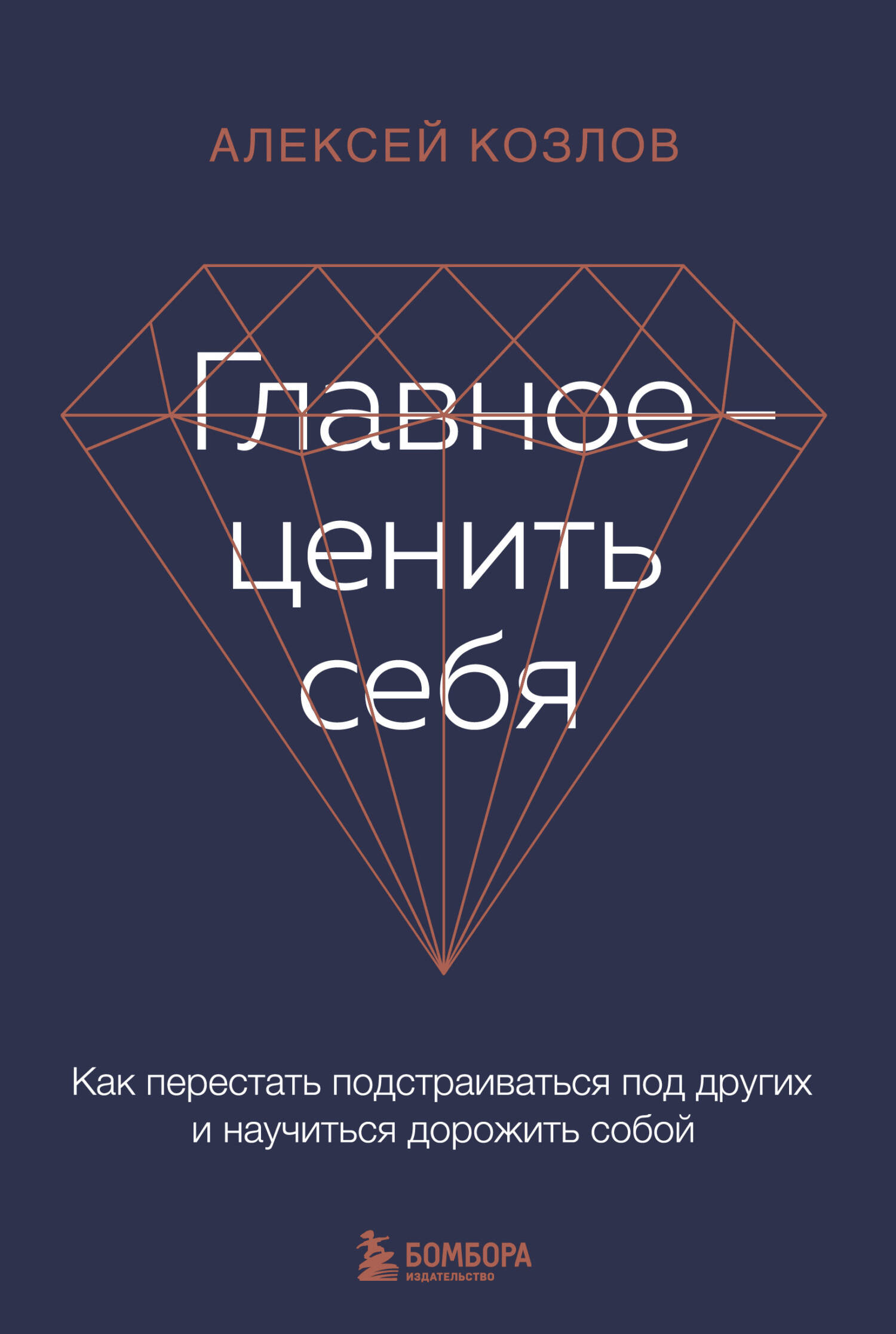 Главное — ценить себя. Как перестать подстраиваться под других и научиться дорожить собой