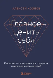 Главное — ценить себя. Как перестать подстраиваться под других и научиться дорожить собой