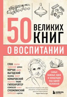 Обложка 50 великих книг о воспитании Эдуард Сирота