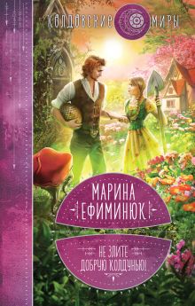 Обложка Не злите добрую колдунью! Марина Ефиминюк