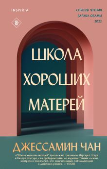 Обложка Школа хороших матерей Джессамин Чан