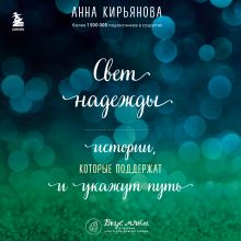 Обложка Свет надежды. Истории, которые поддержат и укажут путь Анна Кирьянова