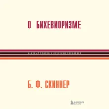 О бихевиоризме