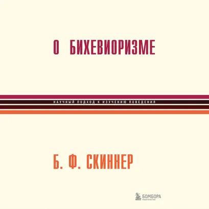Обложка О бихевиоризме Беррес Фредерик Скиннер