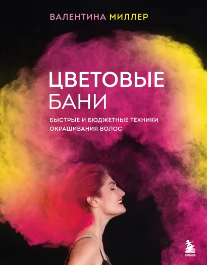 Обложка Цветовые бани. Быстрые и бюджетные техники окрашивания волос Валентина Миллер