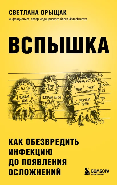Обложка ВСПЫШКА. Как обезвредить инфекцию до появления осложнений Светлана Орыщак