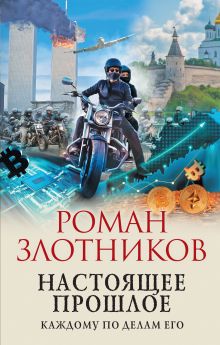 Обложка Настоящее прошлое. Каждому по делам его Роман Злотников