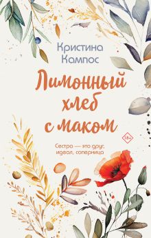 Обложка Лимонный хлеб с маком Кристина Кампос
