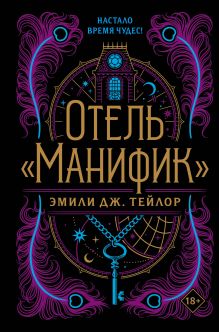 Обложка Отель "Манифик" Эмили Дж. Тейлор