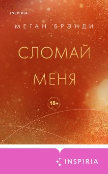 Обложка Сломай меня Меган Брэнди