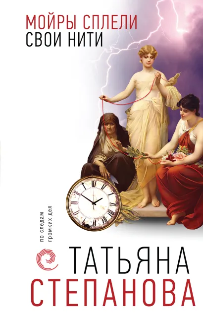 Обложка Мойры сплели свои нити Татьяна Степанова