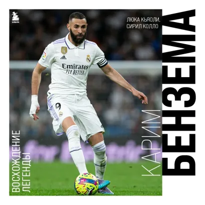 Обложка Карим Бензема. Восхождение легенды Люка Кьяоли, Сирил Колло