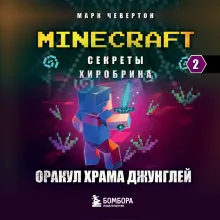 Секреты Хиробрина. Книга 2. Оракул Храма джунглей