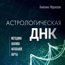 Обложка Астрологическая ДНК. Методики анализа натальной карты Анжелика Журавская