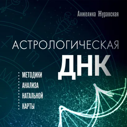 Обложка Астрологическая ДНК. Методики анализа натальной карты Анжелика Журавская