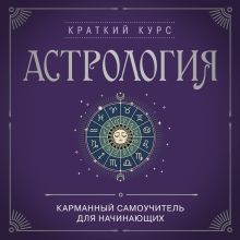 Обложка Астрология. Карманный самоучитель для начинающих