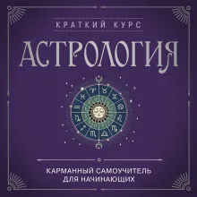 Астрология. Карманный самоучитель для начинающих