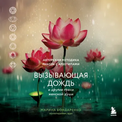 Обложка Вызывающая дождь и другие грани женской души. Авторская методика работы с архетипами Марина Бондаренко