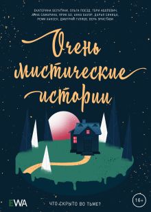 Обложка Очень мистические истории Очень мистические истории