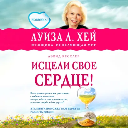 Обложка Исцели свое сердце! Луиза Хей, Дэвид Кесслер