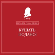 Обложка Кушать подано! Репертуар кушаний и напитков в русской классической драматургии Вильям Похлебкин