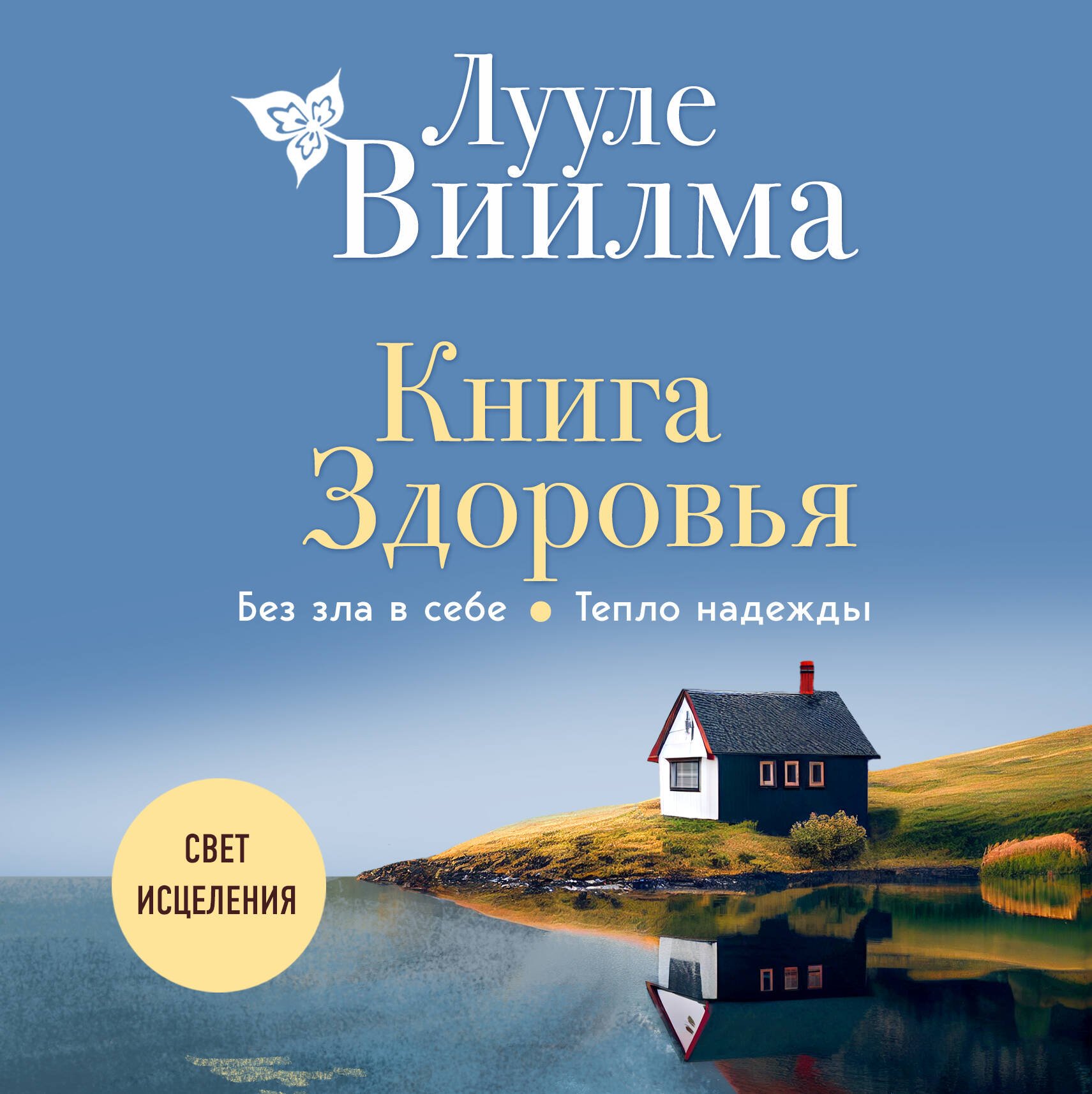 Книга здоровья. Без зла в себе. Тепло надежды (новое оформление)