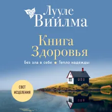 Книга здоровья. Без зла в себе. Тепло надежды (новое оформление)