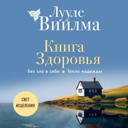 Обложка Книга здоровья. Без зла в себе. Тепло надежды Лууле Виилма