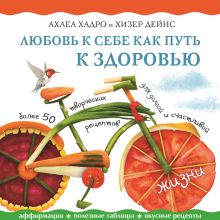 Обложка Любовь к себе как путь к здоровью Луиза Хей, Ахлеа Хандро, Хизер Дейнс