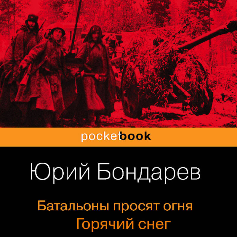 Батальоны просят огня. Горячий снег (сборник)