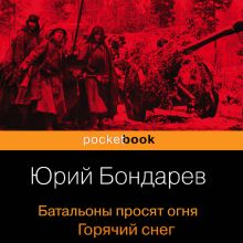 Обложка Батальоны просят огня. Горячий снег (сборник) Юрий Бондарев