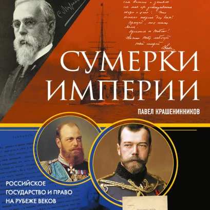 Обложка Сумерки империи. Российское государство и право на рубеже веков Павел Крашенинников