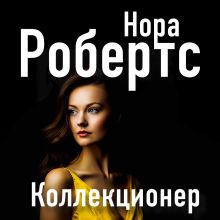 Обложка Коллекционер Нора Робертс