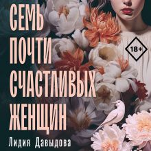 Обложка Семь почти счастливых женщин Лидия Давыдова