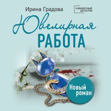 Обложка Ювелирная работа Ирина Градова