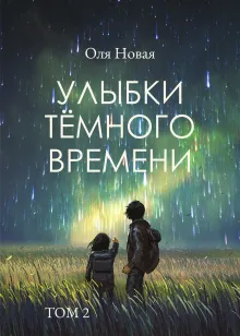 Улыбки тёмного времени. Том 2