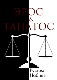Эрос&Танатос