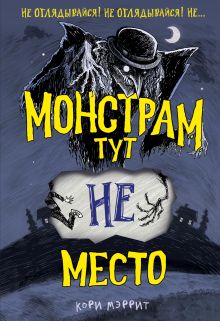 Обложка Монстрам тут не место Кори Мэррит