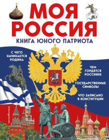 Обложка Моя Россия. Книга юного патриота Ольга Перова