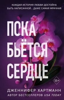 Обложка Пока бьётся сердце Дженнифер Хартманн