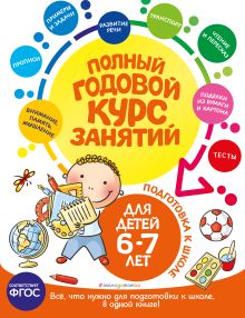 Обложка Полный годовой курс занятий: для детей 6-7 лет. Подготовка к школе Е. Лазарь, Е. В. Корвин-Кучинская, Т. М. Мазаник