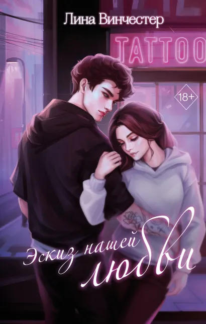 Обложка Эскиз нашей любви Лина Винчестер