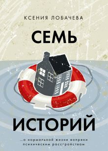 Обложка Семь историй Ксения Лобачева