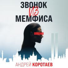 Обложка Звонок из Мемфиса Андрей Коротаев