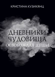 Обложка Дневники чудовища. Освобождая души Кристина Кузикянц