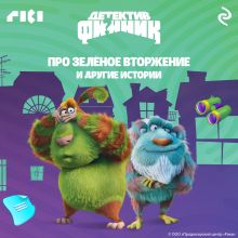 Обложка Детектив Финник. Про зелёное вторжение и другие истории