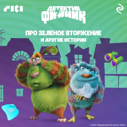 Обложка Детектив Финник. Про зелёное вторжение и другие истории